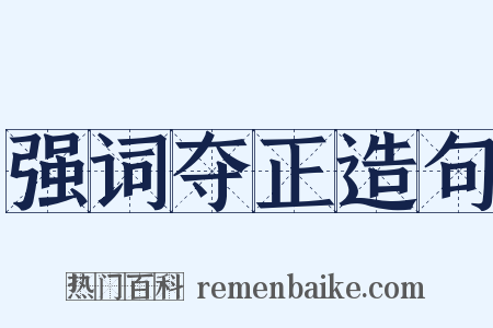 强词夺正造句是什么意思的图片